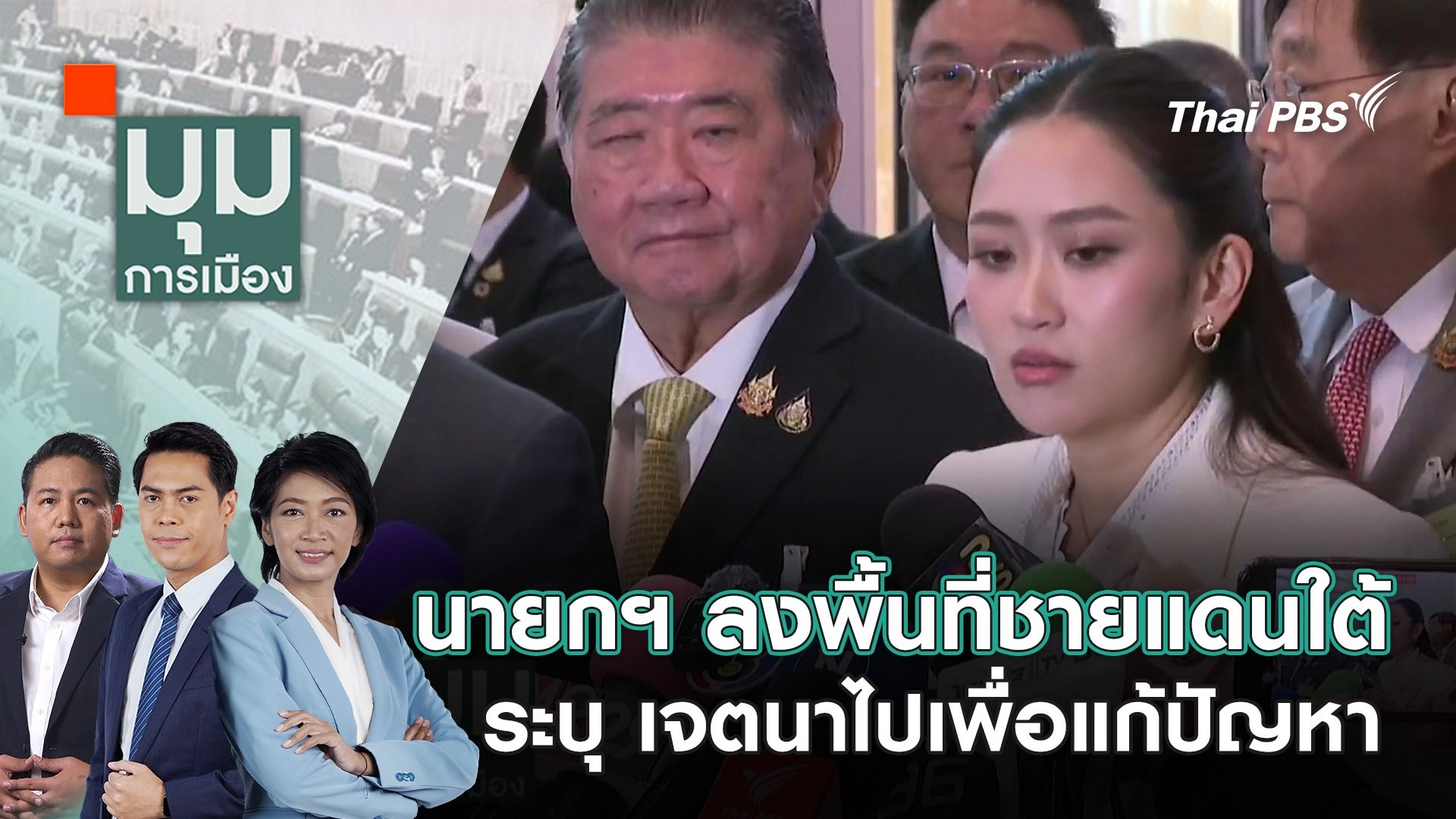 นายกฯ ลงพื้นที่ชายแดนใต้ ระบุ เจตนาไปเพื่อแก้ปัญหา | 16 ม.ค. 68