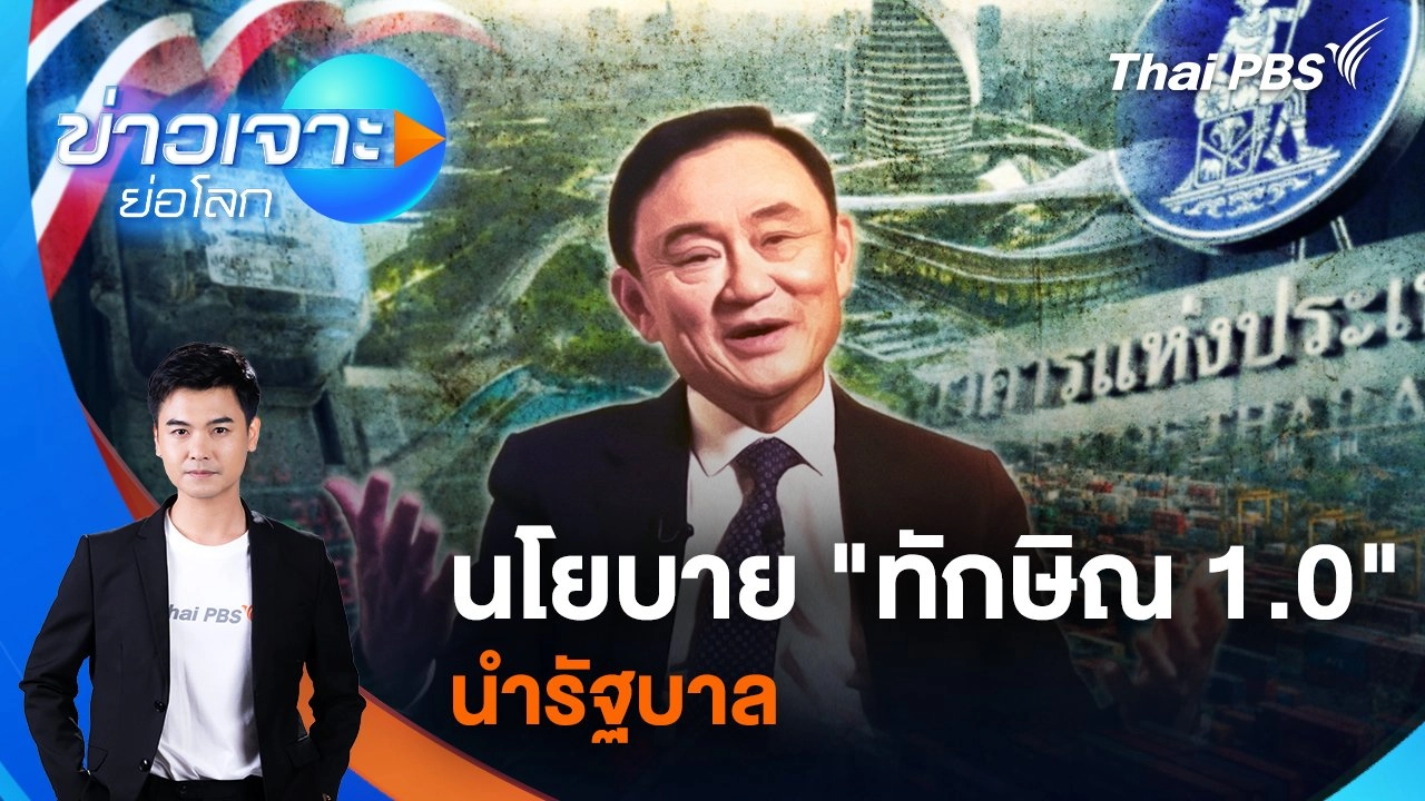 นโยบาย "ทักษิณ 1.0" นำรัฐบาล  | 18 ม.ค. 68