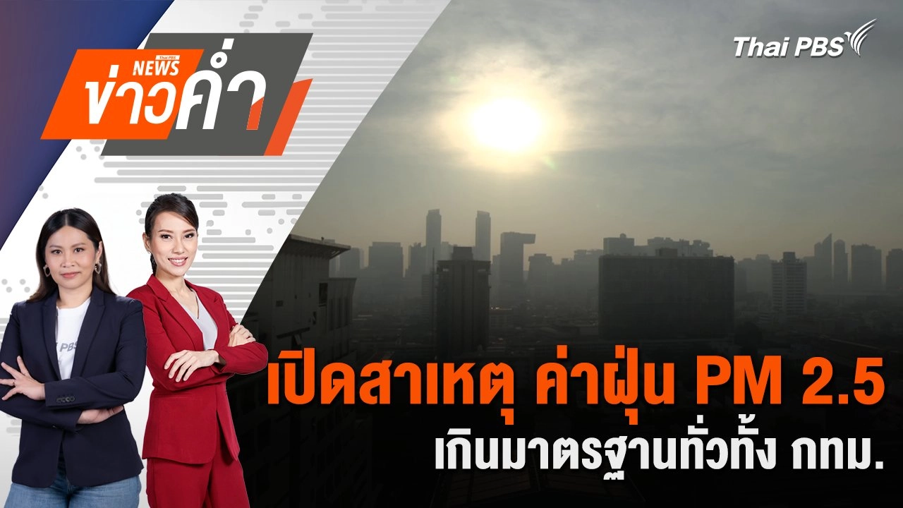เปิดสาเหตุ ค่าฝุ่น PM 2.5 เกินมาตรฐานทั่วทั้ง กทม. | 19 ม.ค. 68