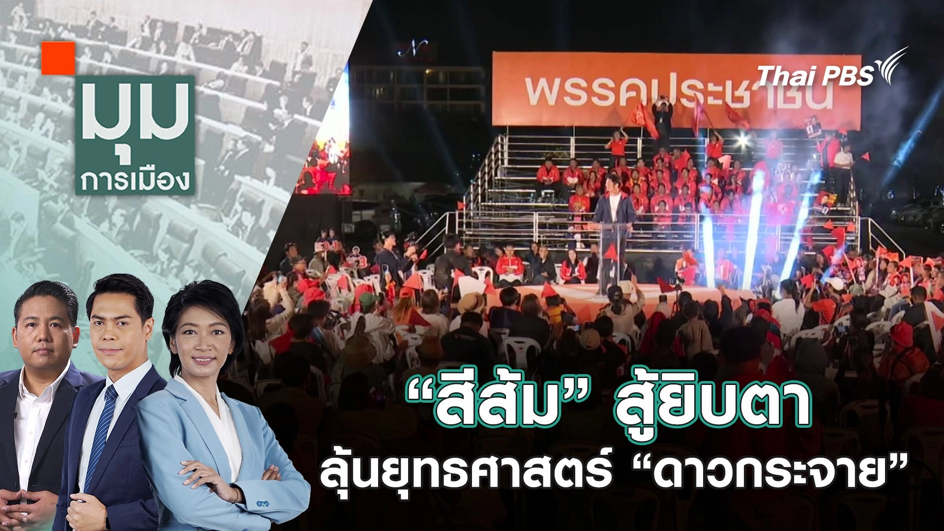 “สีส้ม” สู้ยิบตา ลุ้นยุทธศาสตร์ “ดาวกระจาย” | 20 ม.ค. 68