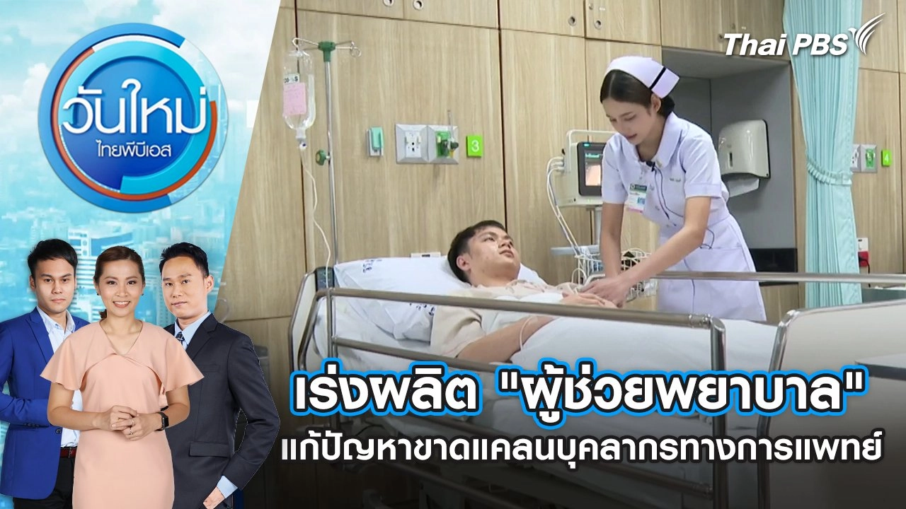 ​เร่งผลิต "ผู้ช่วยพยาบาล" แก้ปัญหาขาดแคลนบุคลากรทางการแพทย์ | 20 ม.ค. 68