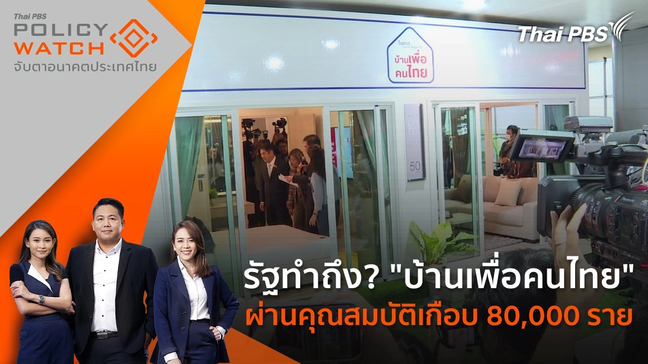 รัฐทำถึง? "บ้านเพื่อคนไทย" ผ่านคุณสมบัติเกือบ 80,000 ราย