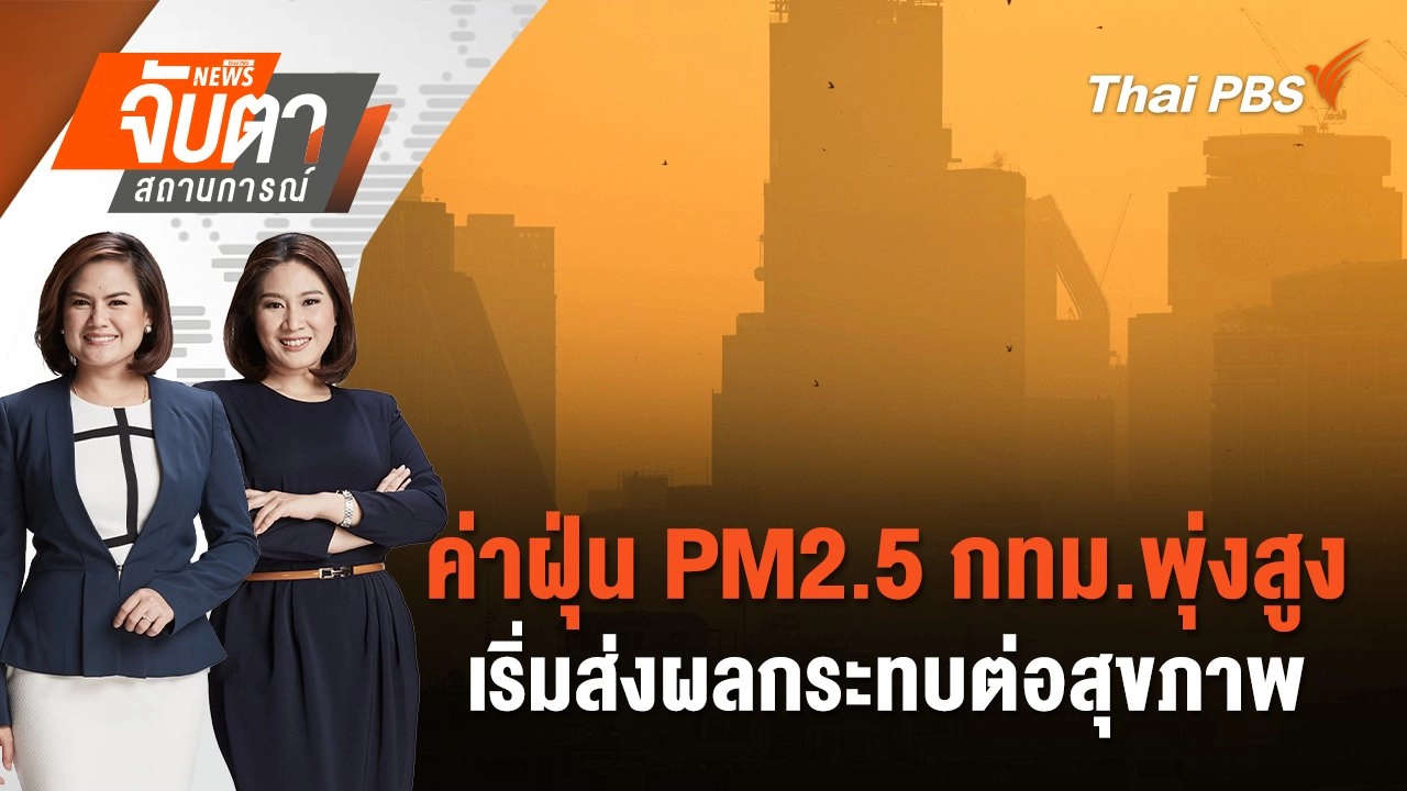 ค่าฝุ่น PM2.5 กทม.พุ่งสูง เริ่มส่งผลกระทบต่อสุขภาพ | จับตาสถานการณ์ | 20 ม.ค. 68