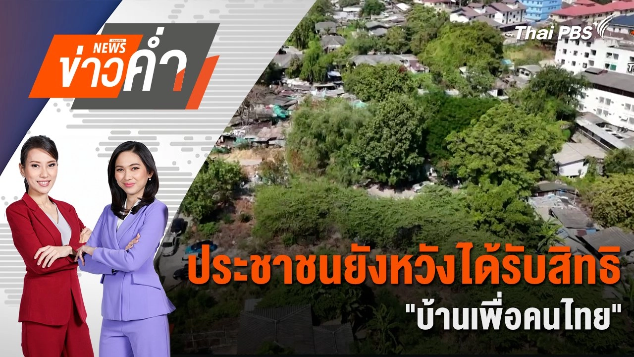 ประชาชนยังหวัง ได้รับสิทธิ "บ้านเพื่อคนไทย" | 18 ม.ค. 68
