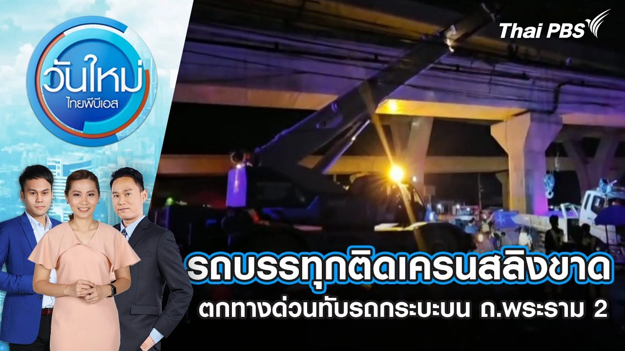 รถบรรทุกติดเครนสลิงขาด ตกทางด่วนทับรถกระบะบนถนนพระราม 2 | 4 เม.ย. 68