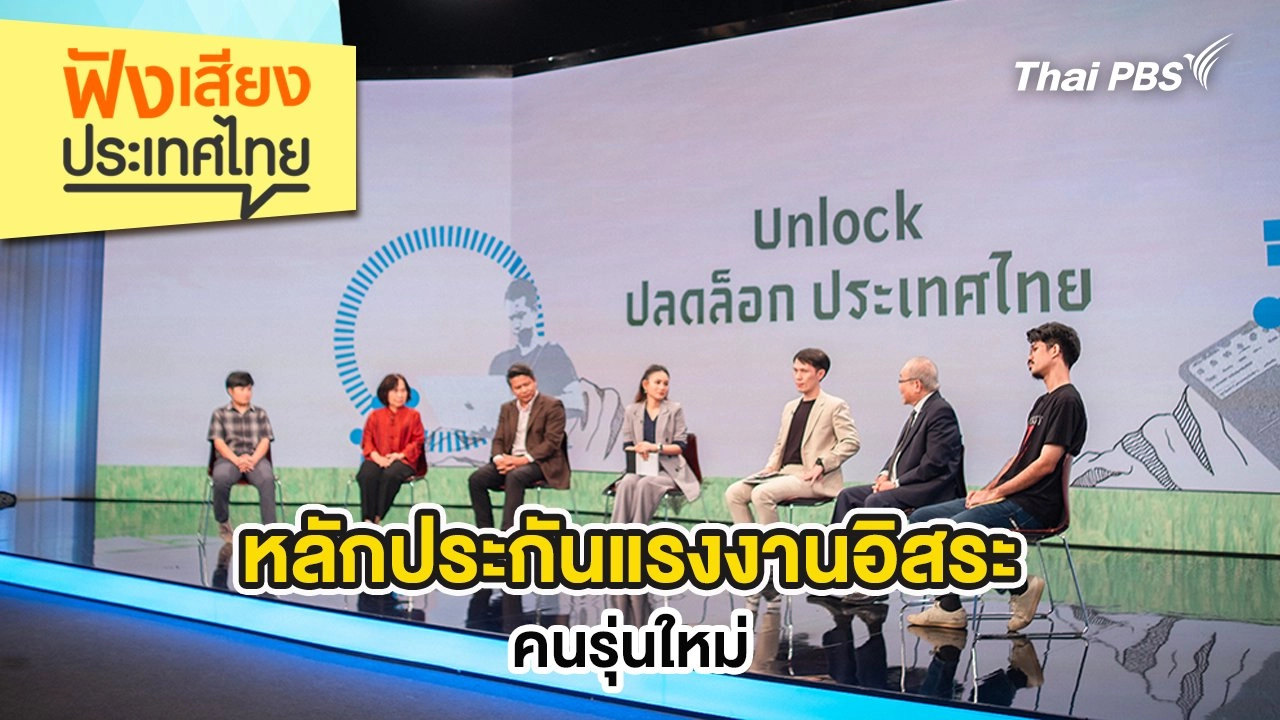 หลักประกันแรงงานอิสระ คนรุ่นใหม่