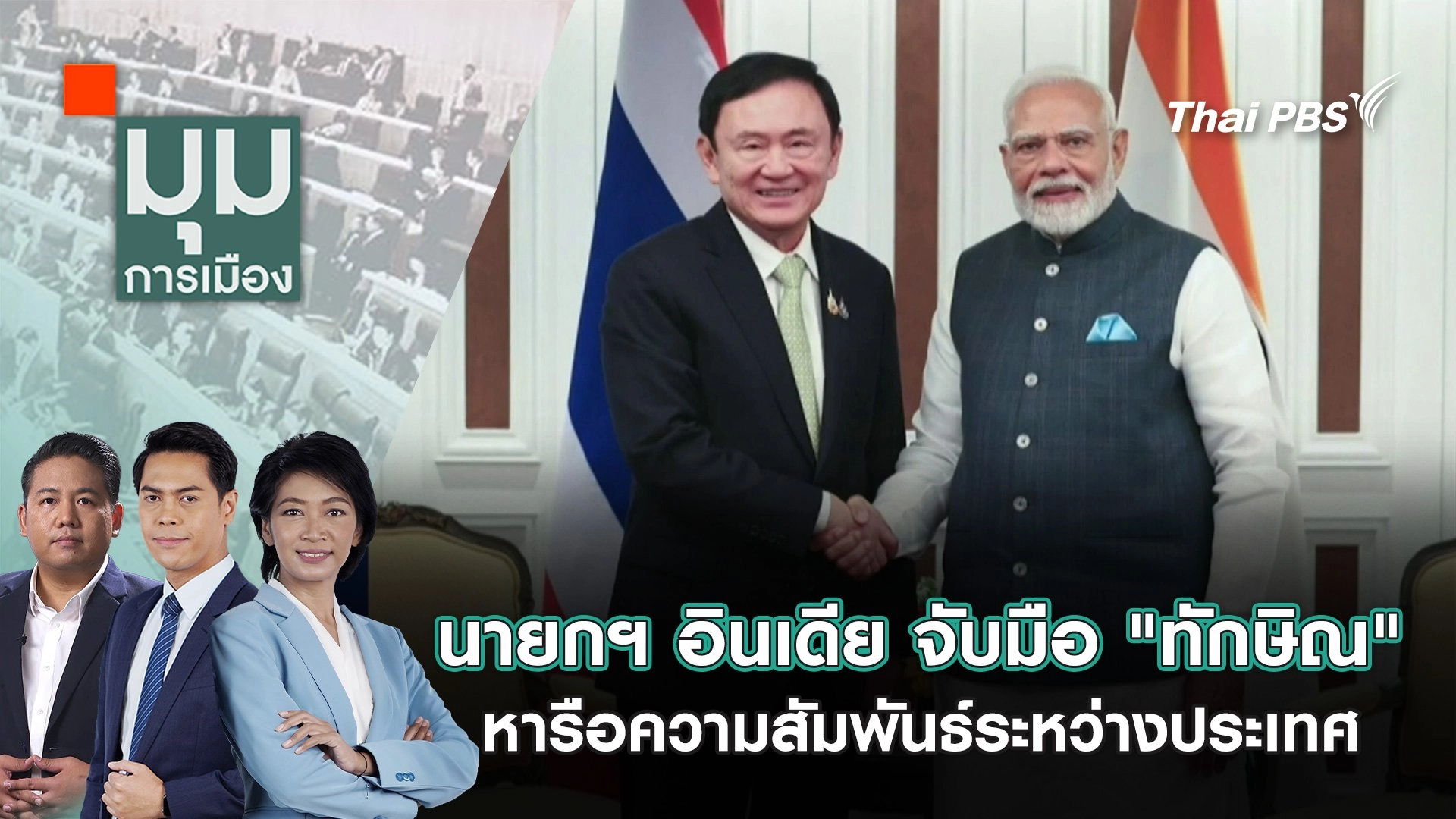 นายกฯ อินเดีย จับมือ "ทักษิณ" หารือความสัมพันธ์ระหว่างประเทศ | 4 เม.ย. 68