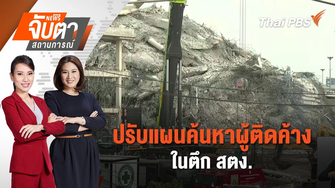 ปรับแผนค้นหาผู้ติดค้างในตึก สตง. | 4 เม.ย. 68