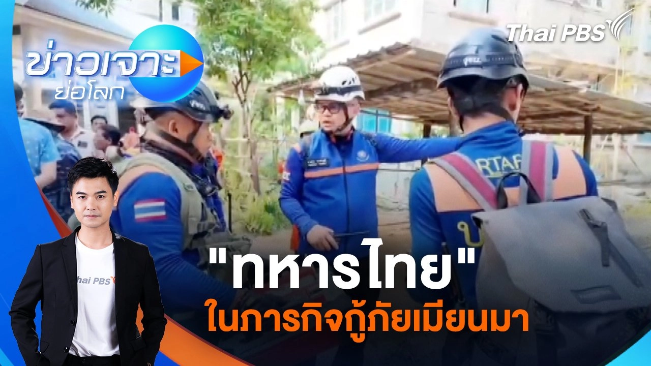 "ทหารไทย" ในภารกิจกู้ภัยเมียนมา | 5 เม.ย. 68