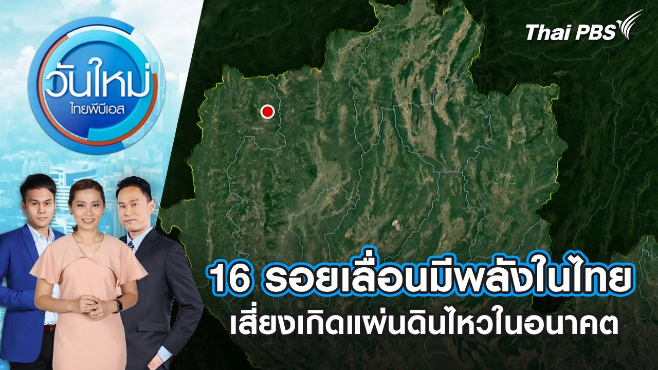 16 รอยเลื่อนมีพลังในไทย เสี่ยงเกิดแผ่นดินไหวในอนาคต | 3 เม.ย. 68
