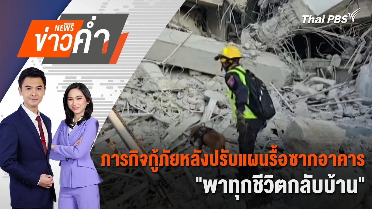ภารกิจกู้ภัยหลังปรับแผนรื้อซากอาคาร "พาทุกชีวิตกลับบ้าน" | 2 เม.ย. 68
