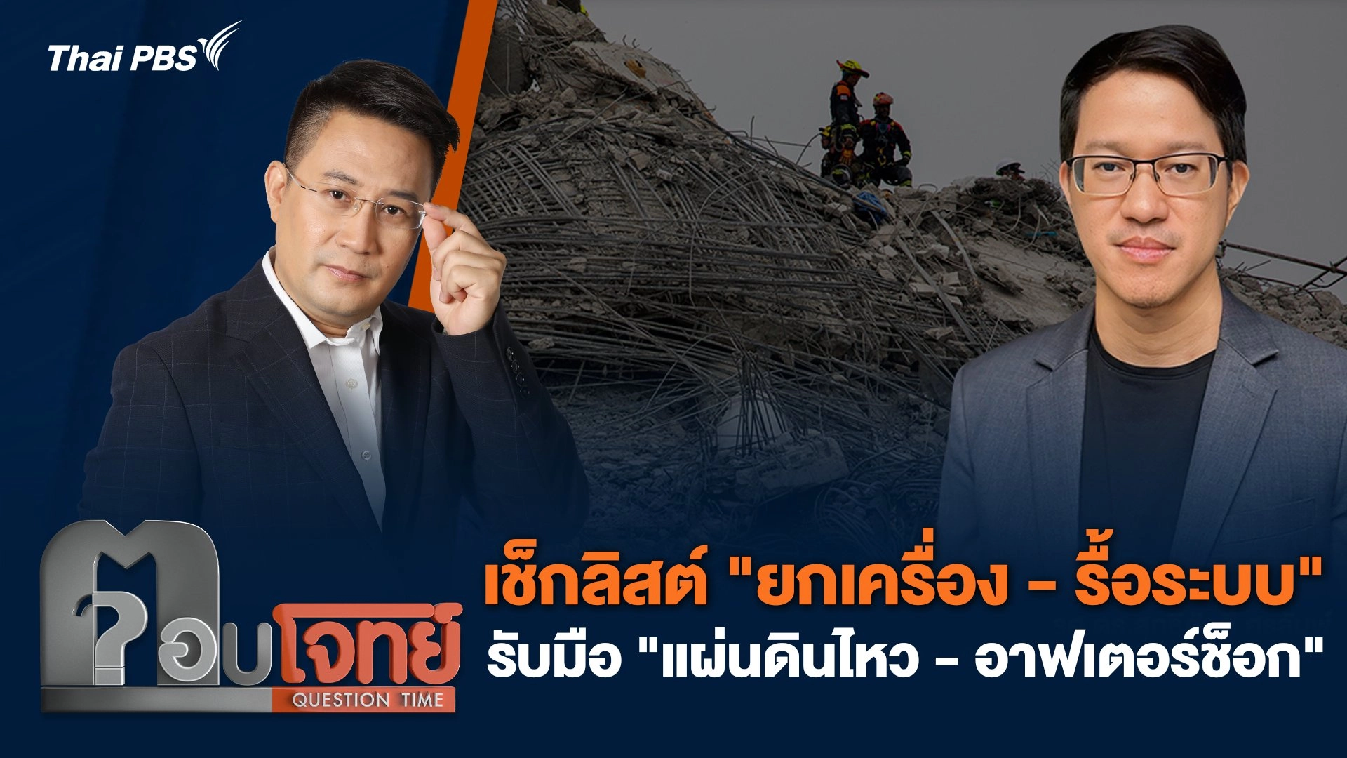 เช็กลิสต์ "ยกเครื่อง - รื้อระบบ" รับมือ "แผ่นดินไหว - อาฟเตอร์ช็อก"