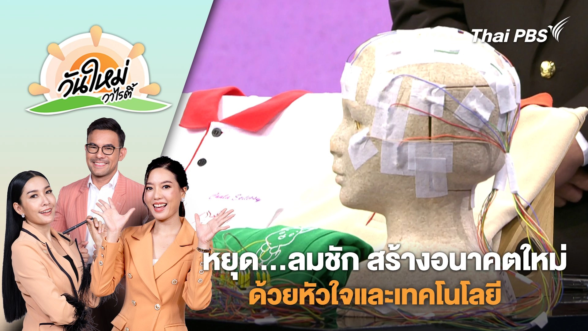 สภากาชาดจัดกิจกรรม "หยุด...ลมชัก สร้างอนาคตใหม่ด้วยหัวใจและเทคโนโลยี" | วันใหม่วาไรตี้ | 8 เม.ย. 68