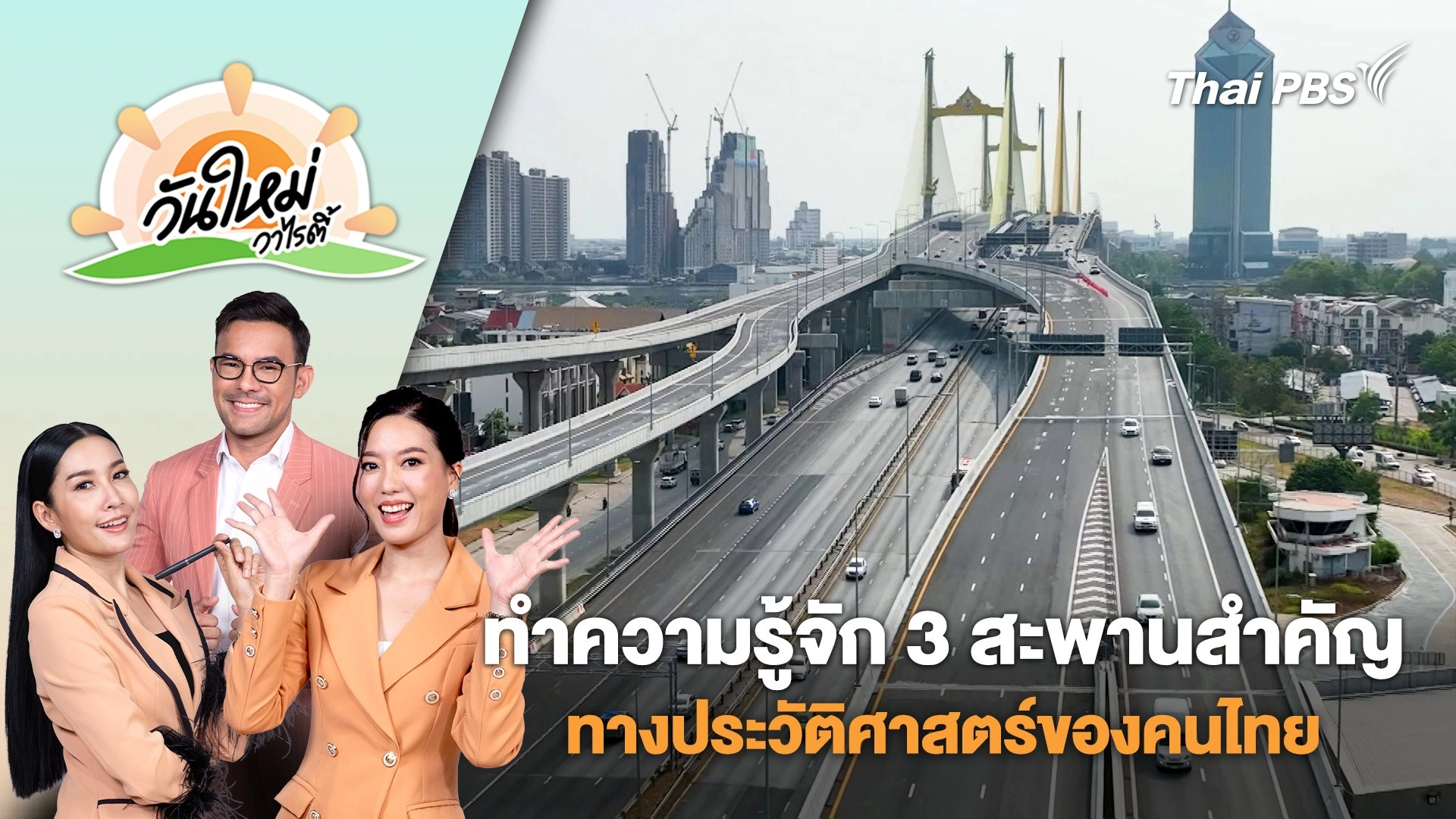 ทำความรู้จัก​ 3​ สะพานสำคัญ​ทางประวัติศา​สต​ร์ของ​คนไทย​ | วันใหม่วาไรตี้ | 7 เม.ย. 68