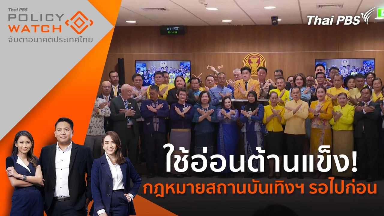 ใช้อ่อนต้านแข็ง! กฎหมายสถานบันเทิงฯ รอไปก่อน