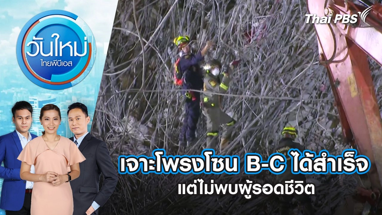 เจาะโพรงโซน B-C ได้สำเร็จ แต่ไม่พบผู้รอดชีวิต | 8 เม.ย. 68
