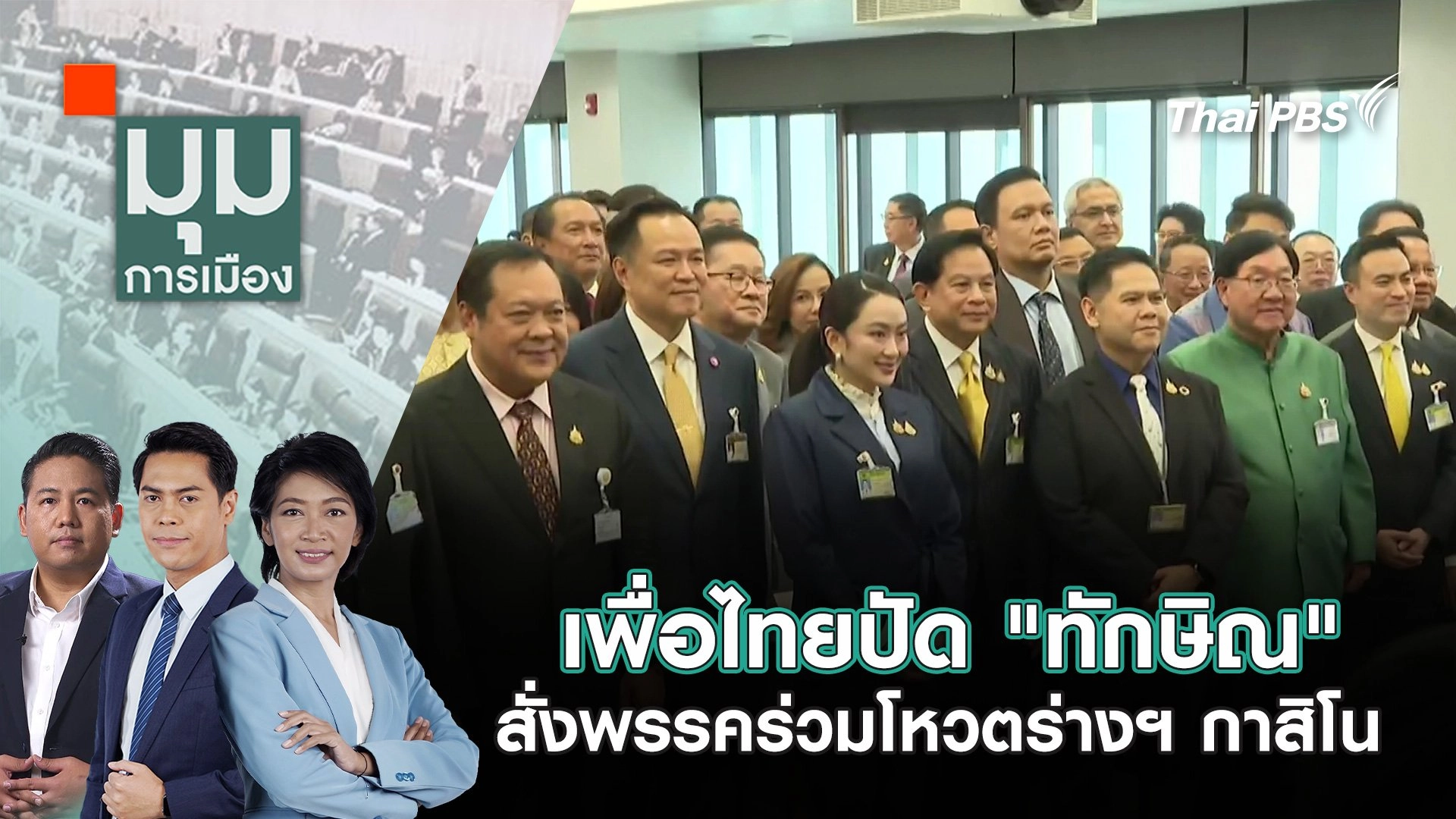 เพื่อไทยปัด "ทักษิณ" สั่งพรรคร่วมโหวตร่างฯ กาสิโน | 8 เม.ย. 68