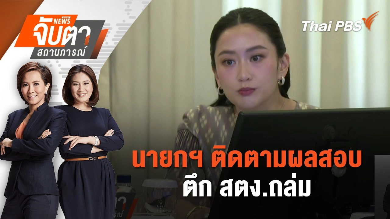 นายกฯ ติดตามผลสอบตึก สตง.ถล่ม | 8 เม.ย. 68