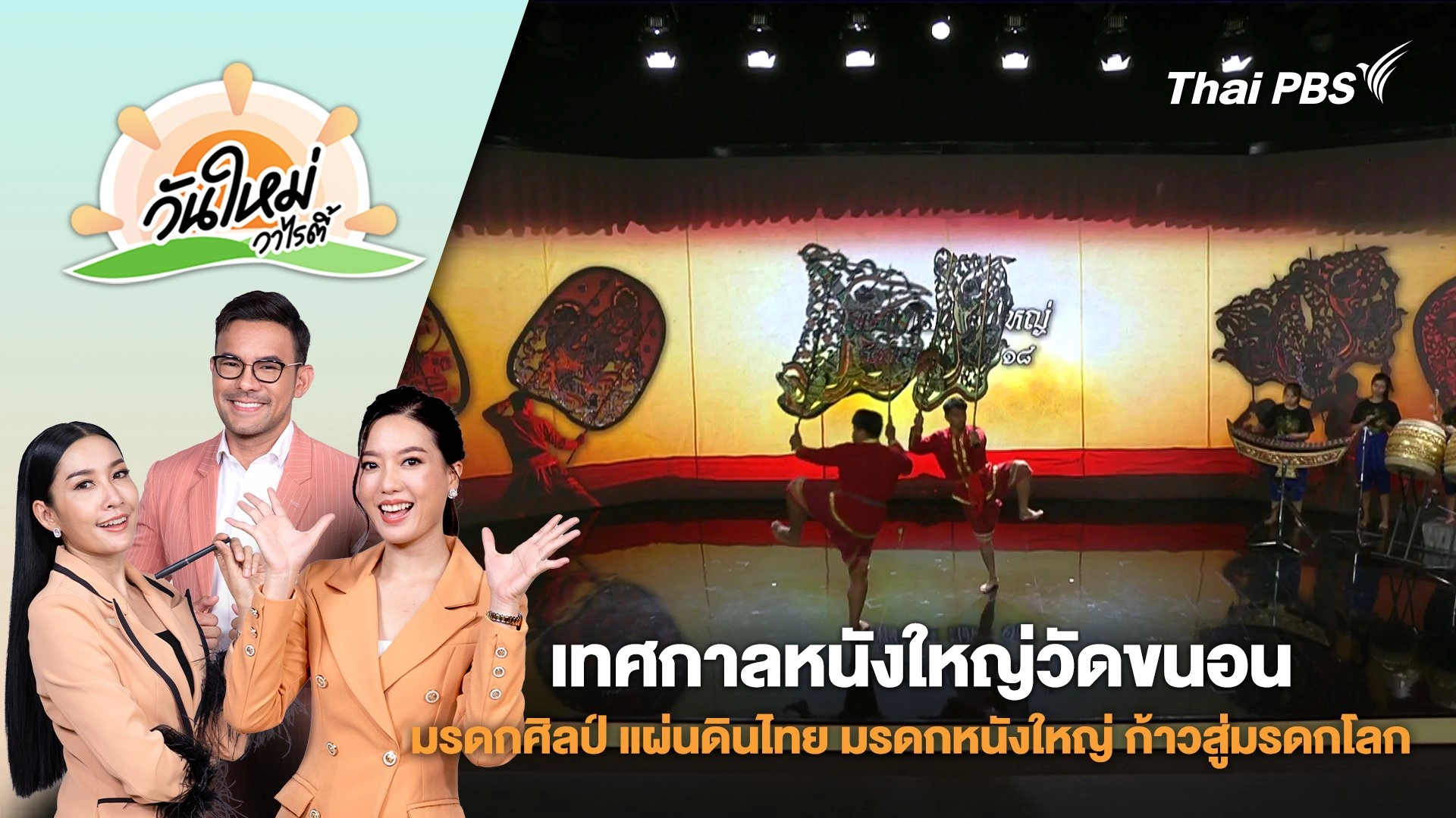 เทศกาลหนังใหญ่วัดขนอน ครั้งที่ 18 | วันใหม่วาไรตี้ | 10 เม.ย. 68