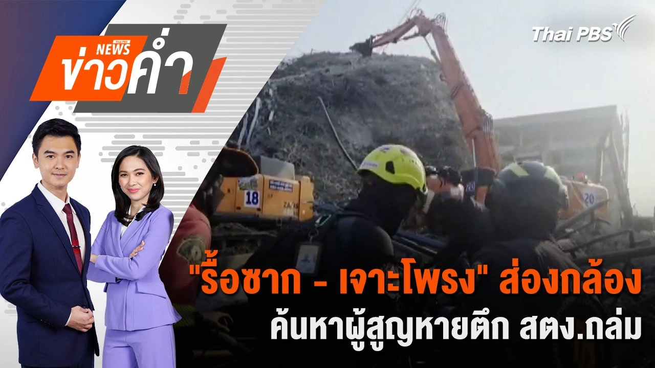 "รื้อซาก - เจาะโพรง" ส่องกล้อง ค้นหาผู้สูญหายตึก สตง.ถล่ม | 9 เม.ย. 68