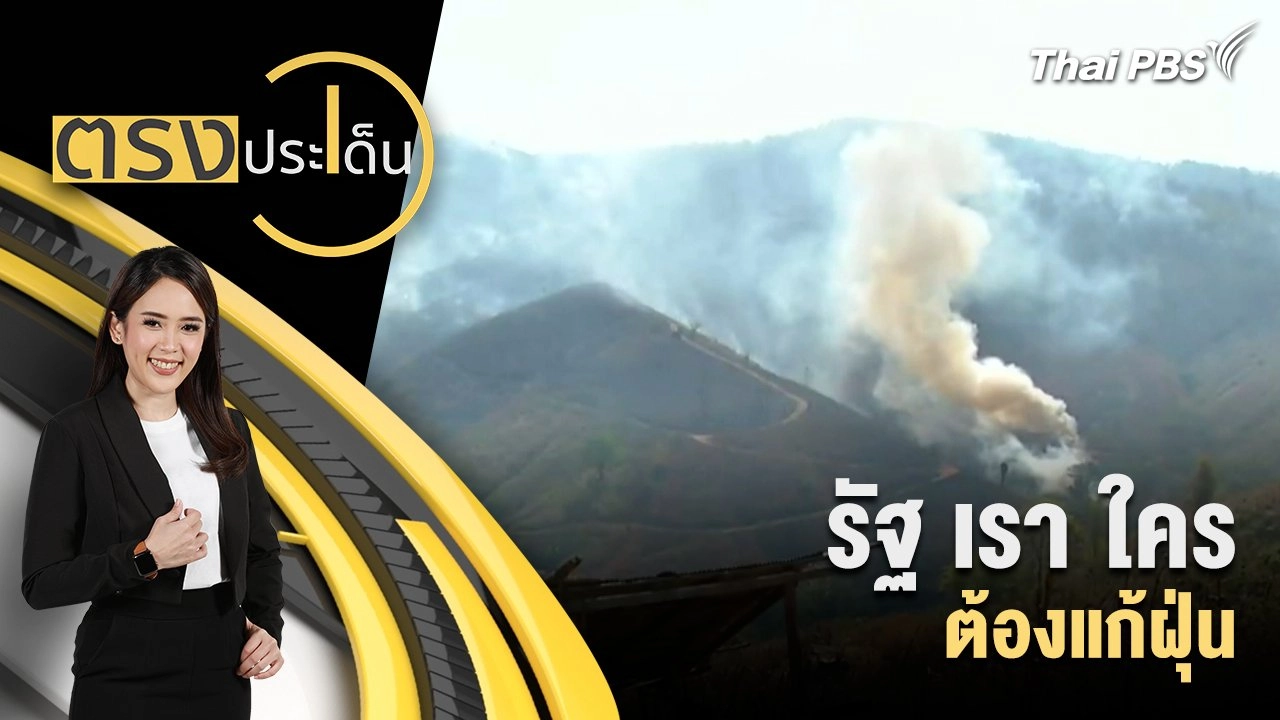 รัฐ เรา ใคร ต้องแก้ฝุ่น