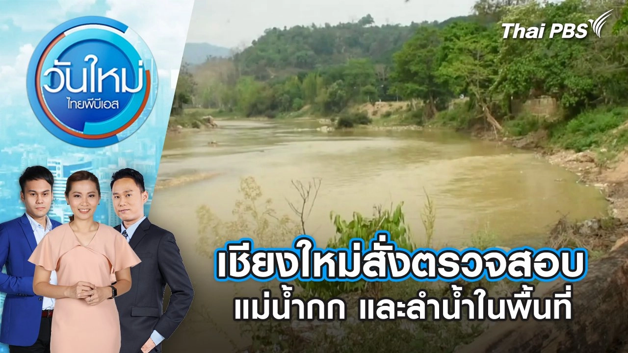 เชียงใหม่สั่งตรวจสอบ แม่น้ำกก และลำน้ำในพื้นที่ | 9 เม.ย. 68