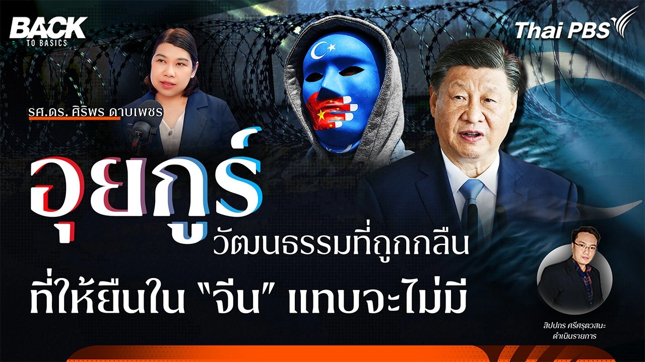 "อุยกูร์" วัฒนธรรมที่ถูกกลืน ที่ให้ยืนใน “จีน” แทบจะไม่มี  | Back To Basics | EP. 39
