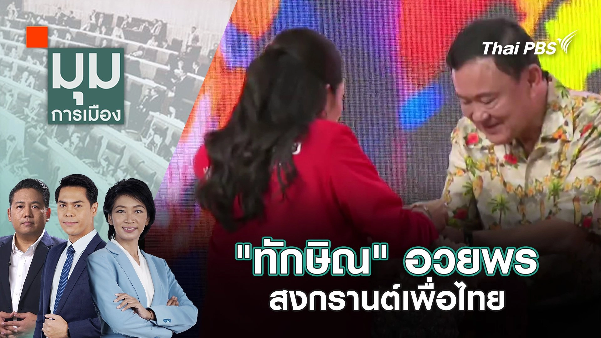 "ทักษิณ" อวยพรสงกรานต์เพื่อไทย | 9 เม.ย. 68
