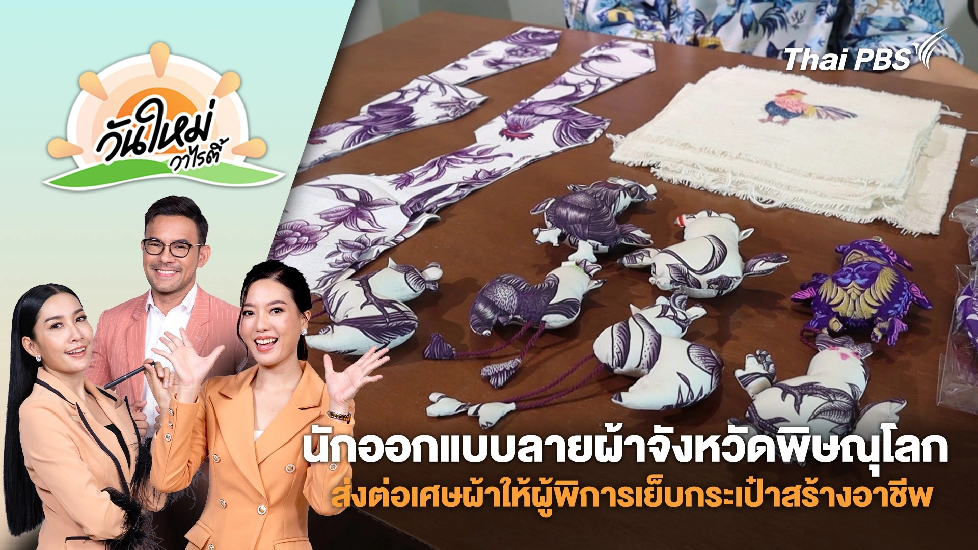 นักออกแบบลายผ้าจังหวัดพิษณุโลกส่งต่อเศษผ้าให้ผู้พิการเย็บกระเป๋าสร้างอาชีพ | วันใหม่วาไรตี้ | 11 เม.ย. 68