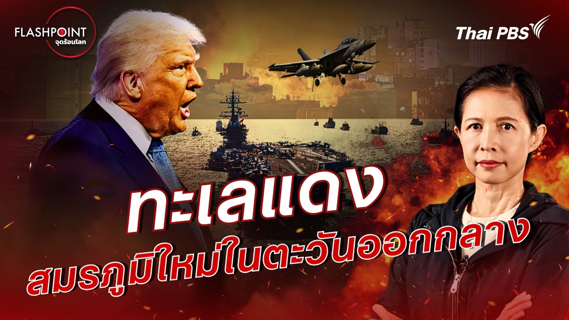 ทะเลแดง สมรภูมิใหม่ในตะวันออกกลาง
