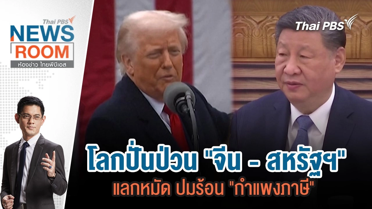 โลกปั่นป่วน "จีน - สหรัฐฯ" แลกหมัด ปมร้อน "กำแพงภาษี" | 13 เม.ย. 68