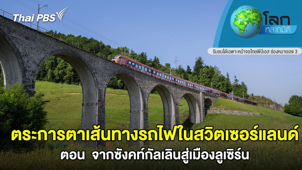 ตระการตาเส้นทางรถไฟในสวิตเซอร์แลนด์ ตอน จากซังคท์กัลเลินสู่เมืองลูเซิร์น