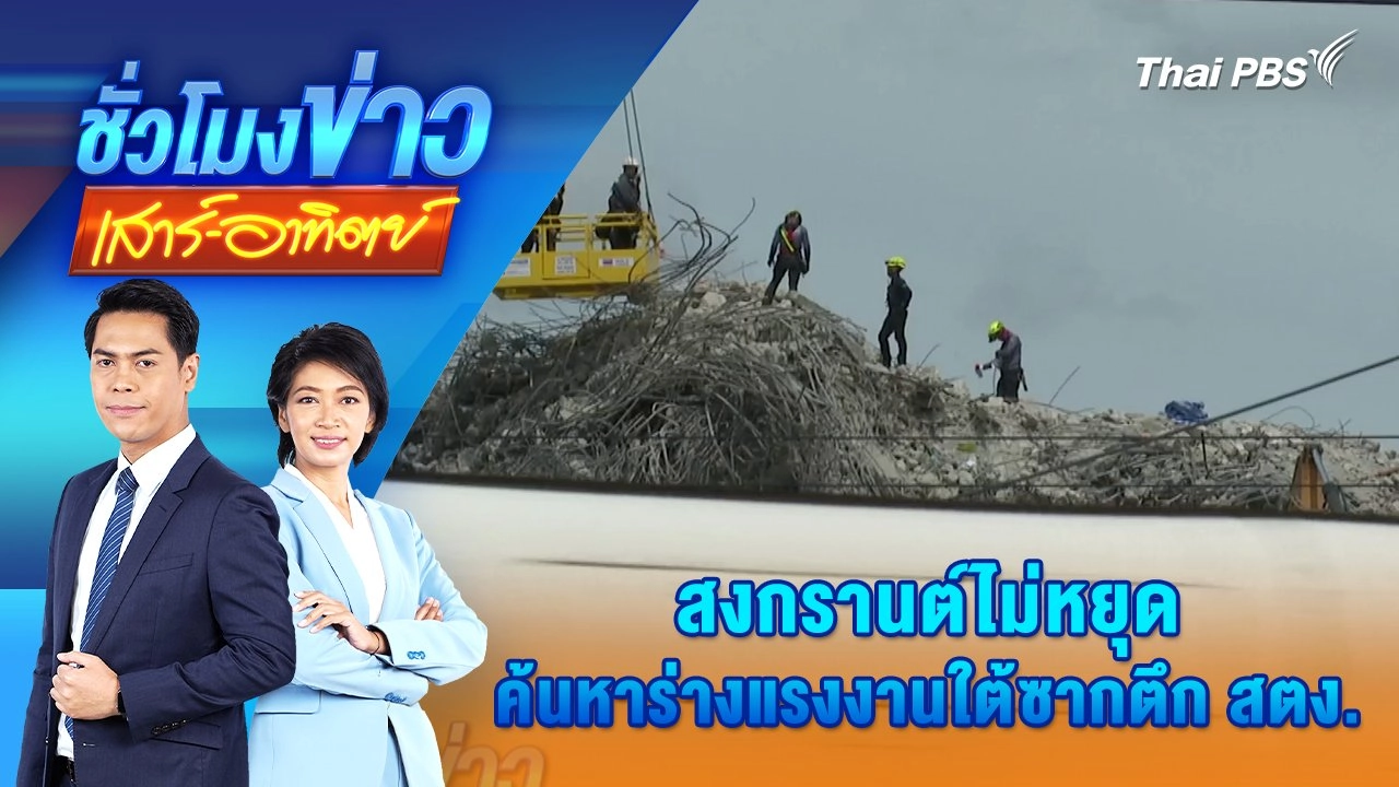 สงกรานต์ไม่หยุด ค้นหาร่างแรงงานใต้ซากตึก สตง. เข้าสู่วันที่ 17 | 13 เม.ย. 68