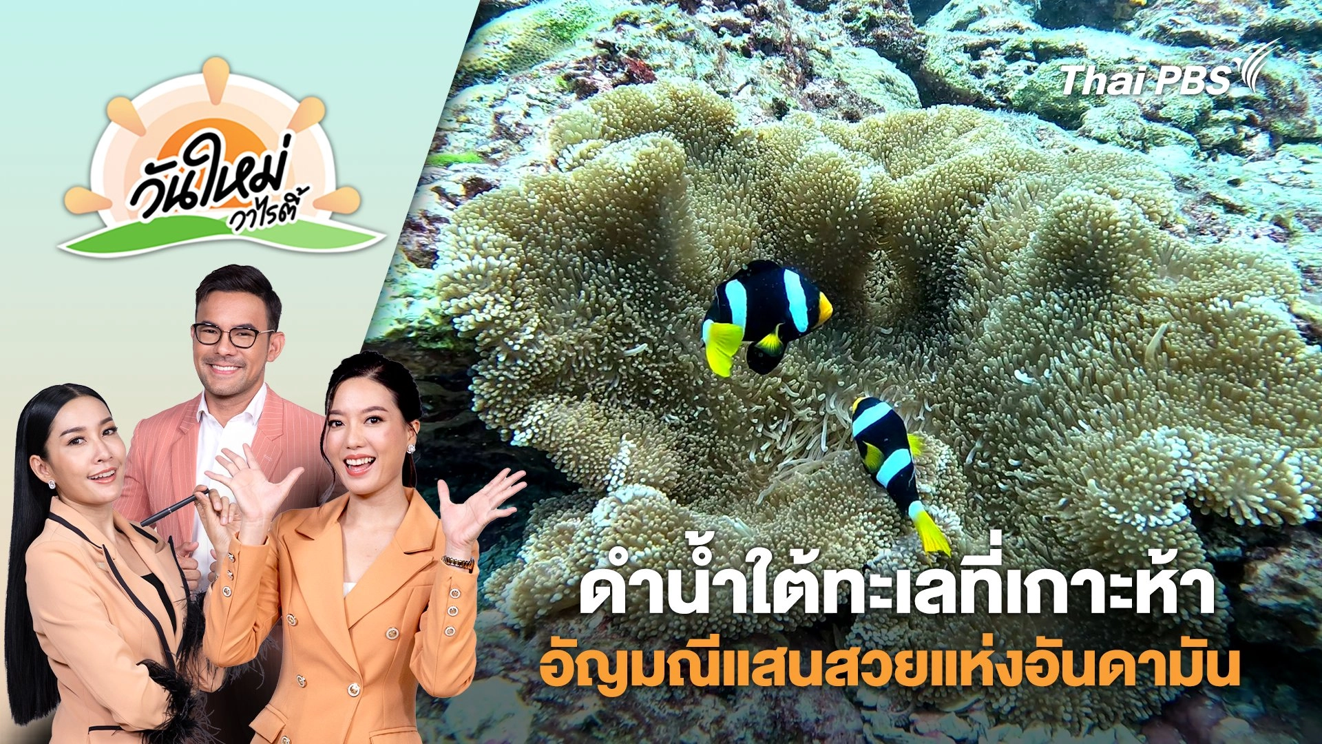 ดำน้ำใต้ทะเลที่เกาะห้า อัญมณีแสนสวยแห่งอันดามัน | วันใหม่วาไรตี้ | 14 เม.ย. 68