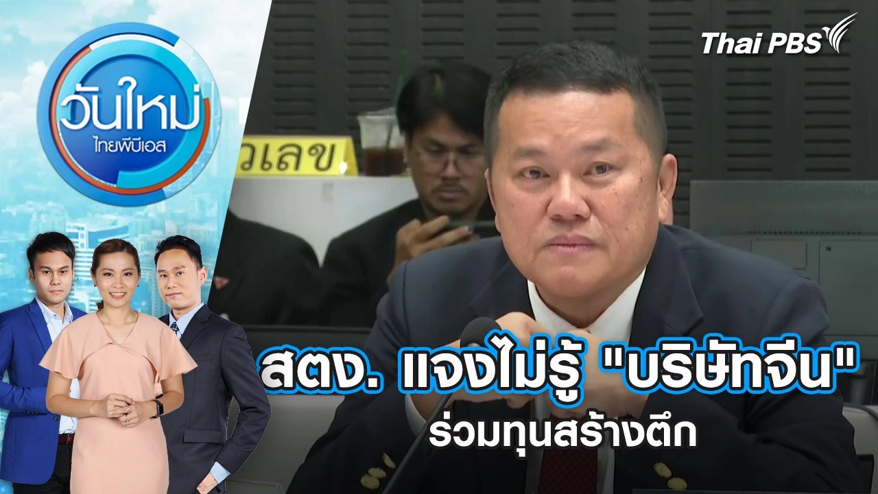 สตง. แจงไม่รู้ "บริษัทจีน" ร่วมทุนสร้างตึก | 11 เม.ย. 68