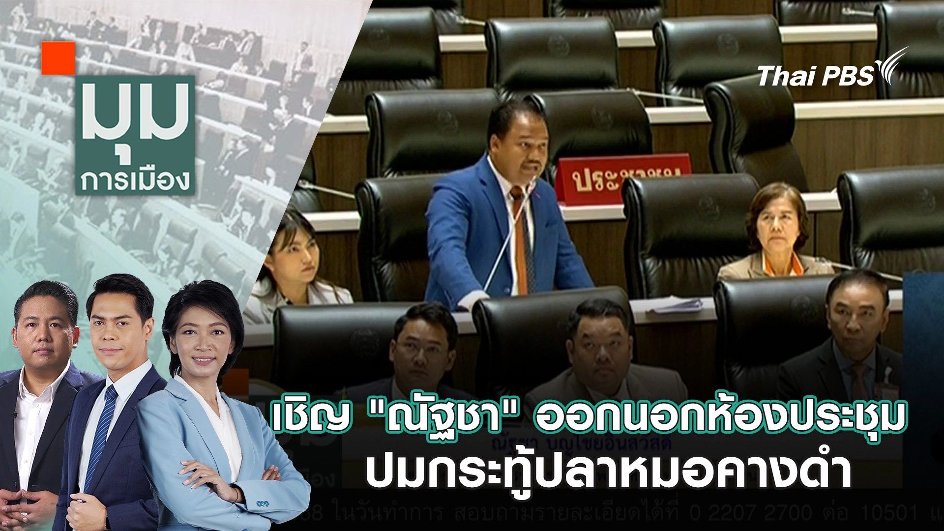 เชิญ "ณัฐชา" ออกนอกห้องประชุม ปมกระทู้ปลาหมอคางดำ | 11 เม.ย. 68