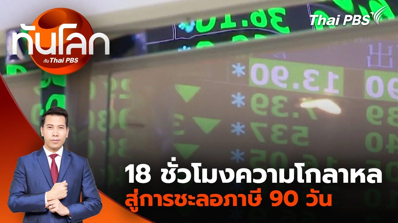 ​ 18 ชั่วโมงความโกลาหลสู่การชะลอภาษี 90 วัน | 10 เม.ย. 68