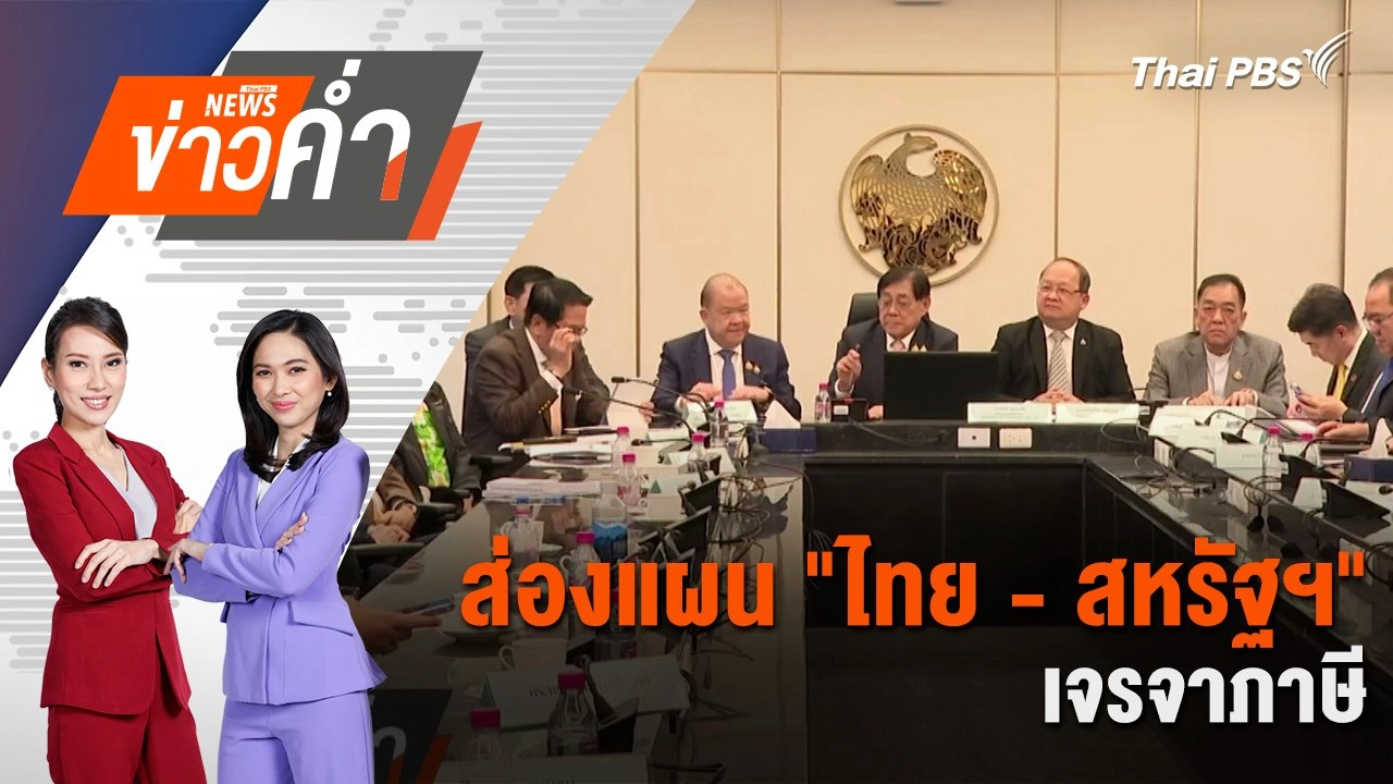 ส่องแผน "ไทย - สหรัฐฯ" เจรจาภาษี | 12 เม.ย. 68