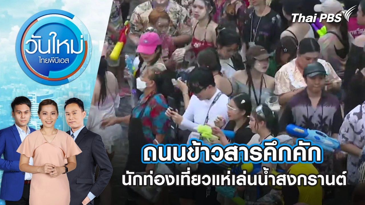 ถนนข้าวสารคึกคัก นักท่องเที่ยวแห่เล่นน้ำสงกรานต์ | 14 เม.ย. 68