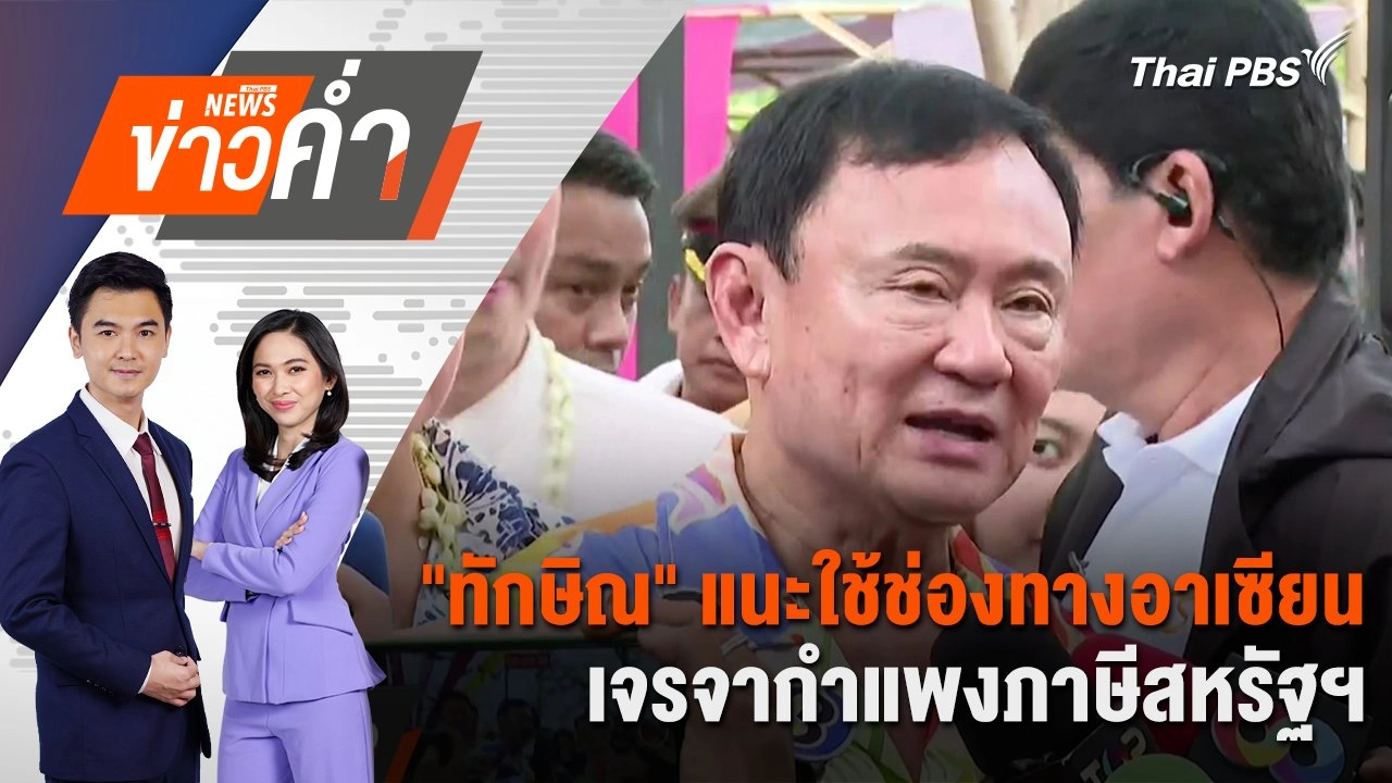“ทักษิณ” แนะใช้ช่องทางอาเซียน เจรจากำแพงภาษีสหรัฐฯ | 14 เม.ย. 68