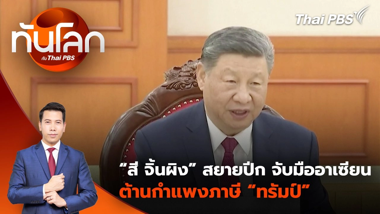 “สี จิ้นผิง” สยายปีก จับมืออาเซียนต้านกำแพงภาษี “ทรัมป์” | 15 เม.ย. 68