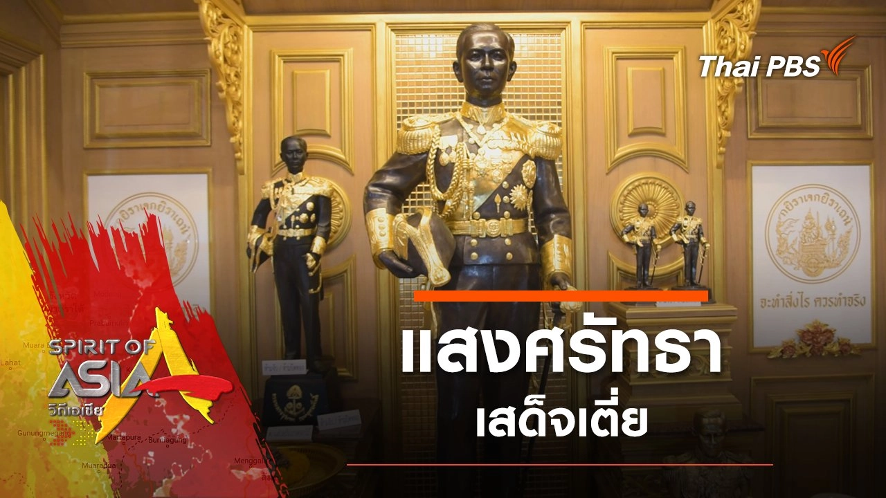 แสงศรัทธาเสด็จเตี่ย