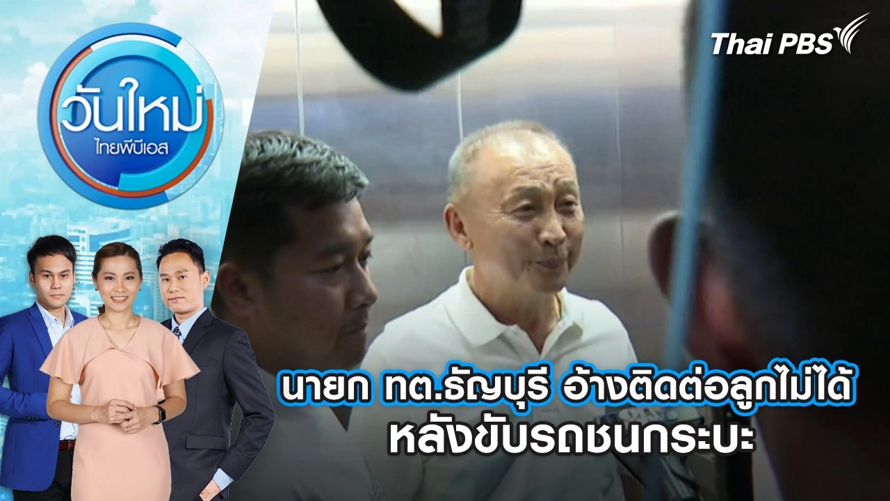 นายก ทต.ธัญบุรี อ้างติดต่อลูกไม่ได้ หลังขับรถชนกระบะ | 18 เม.ย. 68