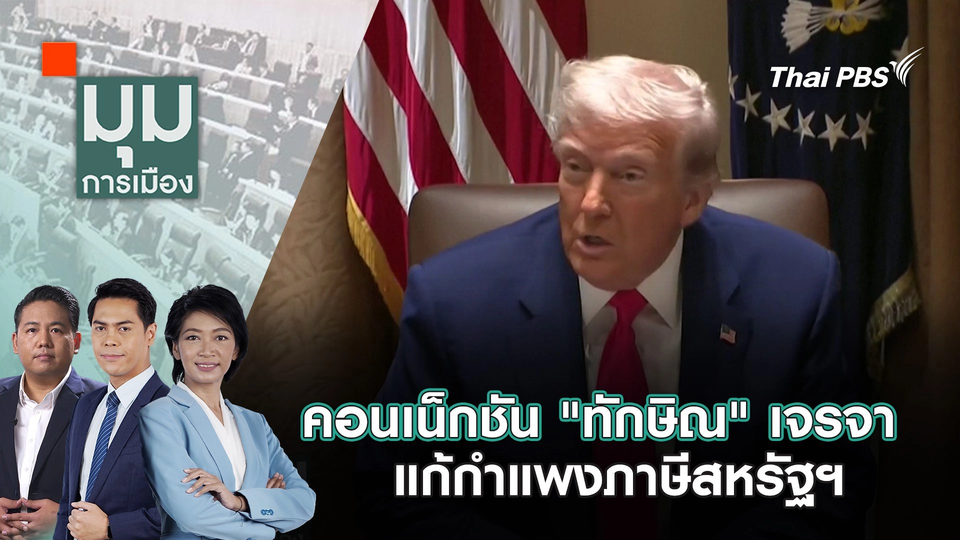 คอนเน็กชัน "ทักษิณ" เจรจาแก้กำแพงภาษีสหรัฐฯ | 18 เม.ย. 68