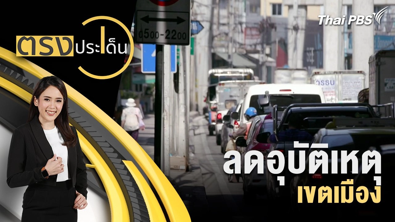 ลดอุบัติเหตุ เขตเมือง