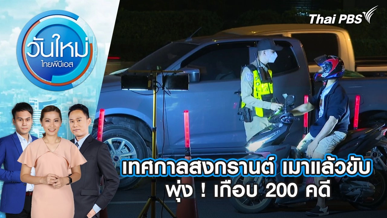 เทศกาลสงกรานต์ เมาแล้วขับ พุ่ง ! เกือบ 200 คดี | 17 เม.ย. 68
