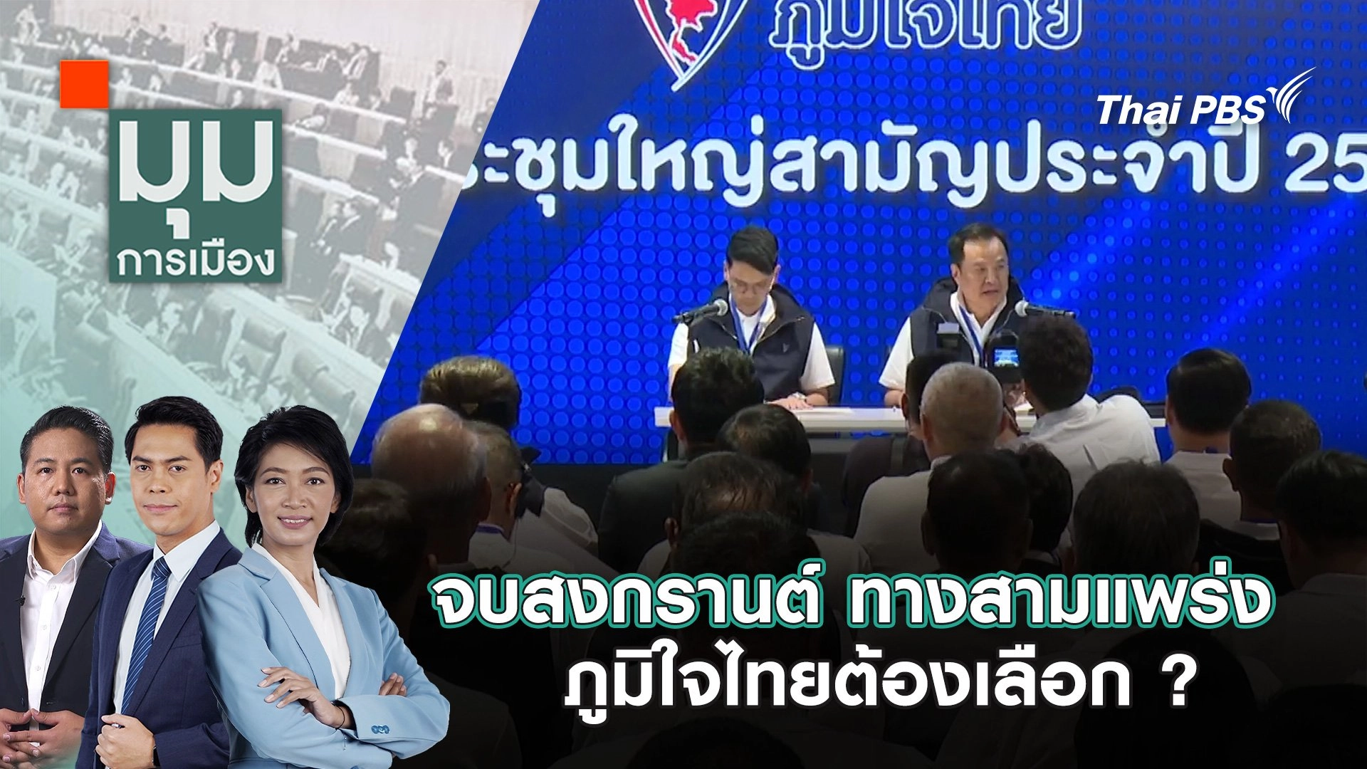 จบสงกรานต์ ทางสามแพร่ง ภูมิใจไทยต้องเลือก ? | 17 เม.ย. 68