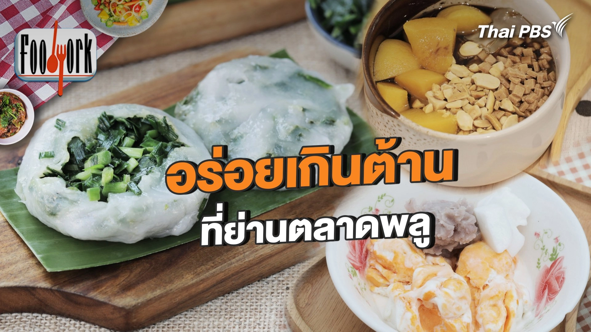 อร่อยเกินต้าน ที่ย่านตลาดพลู