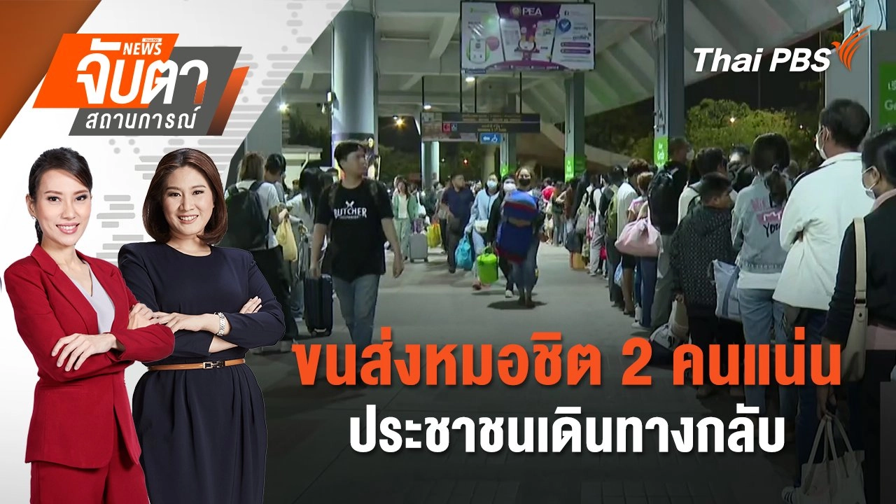 ขนส่งหมอชิต 2 คนแน่น ประชาชนเดินทางกลับ | 17 เม.ย. 68