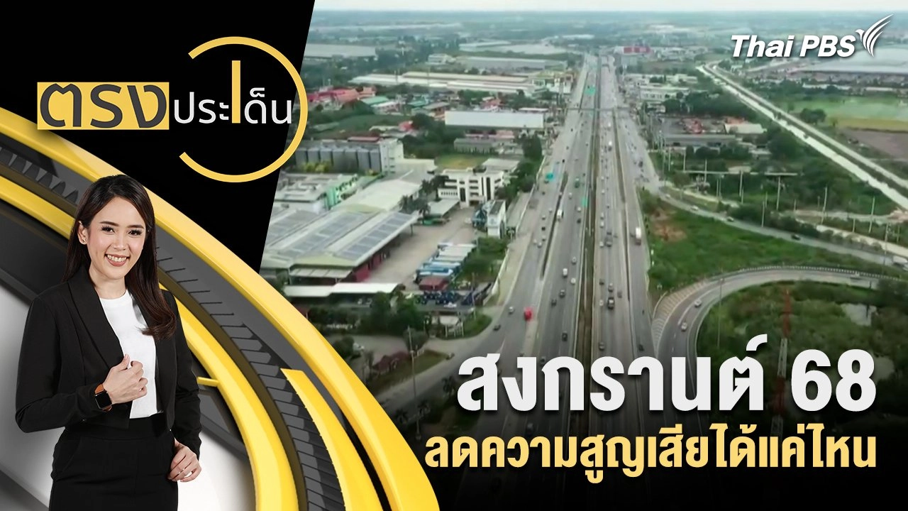 สงกรานต์ 68 ลดความสูญเสียได้แค่ไหน